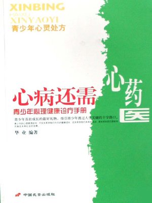 cover image of 青少年心理健康诊疗手册（Mental Health Diagnosis Manual to Teenagers）